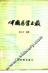 中国医学之最