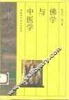 佛学与中医学