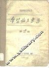西医离职学习中医班  学习论文汇集  第2期