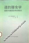 道的膳食学  苗条与健美身体的秘诀