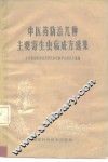 中医药防治几种主要寄生虫病成方选集