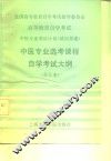 全国高等教育自学考试指导委员会  高等教育自学考试  中医专业考试计划  试行草案  中医专业专科选考课程自