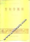 方剂学题解