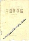 中医学基础