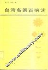 台湾名医百病谈
