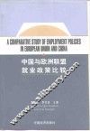 中国与欧洲联盟就业政策比较