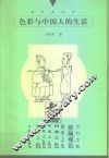 色彩与中国人的生活