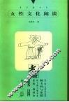 女性文化闲谈  关于女性词语