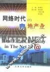网络时代的房地产业