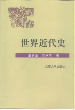 世界近代史【潘润涵，林承节著】-PDF电子版