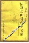 法尊法师佛学论文集