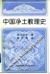 中国净土教理史