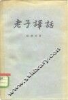 老子译话