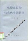 毛泽东哲学和当代中国哲学