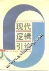 现代逻辑引论