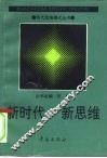 新时代·新思维