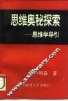 思维奥秘探索  思维学导引