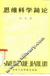 思维科学简论