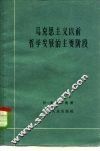 马克思主义以前哲学发展的主要阶段