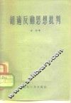 胡适反动思想批判