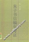 朱子书信编年考证