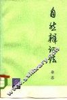 自然辩证法杂志  1975年  第2期