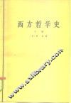 西方哲学史  下