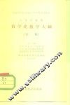 高等学校用哲学史教学大纲  初稿