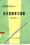 形式逻辑学习指南