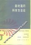 新时期的科学方法论
