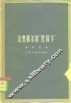 论黑格尔的“逻辑学”