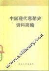 中国现代思想史资料简编  第2卷