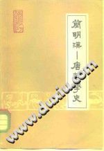 简明汉-唐哲学史 PDF电子版-书查询-第3张图片