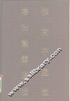 淮南子通检春秋繁露通检