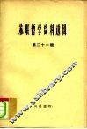 苏联哲学资料选辑  第21辑