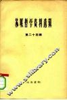 苏联哲学资料选辑  第24辑