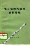 唯心论的先验论资料选编