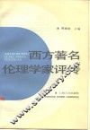 西方著名伦理学家评传