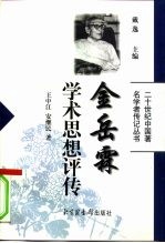 学术思想评传PDF电子版-无忧找书网-第4张图片