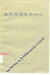 王充哲学思想研究