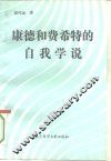 康德和费希特的自我学说