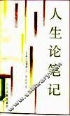人生论笔记
