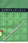 欧洲哲学史上的人道主义