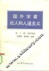 国外学者论人和人道主义  第3辑  东欧等国