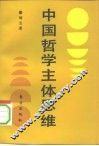 中国哲学主体思维