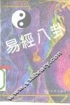 易经八卦