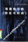 海德格尔的《存在与时间》  对作为基本存在论的此在的分析