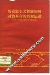马克思主义者应如何对待革命的群众运动