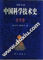 中国科学技术史 化学卷-小书僮-第3张图片