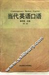 当代英语口语  第1册